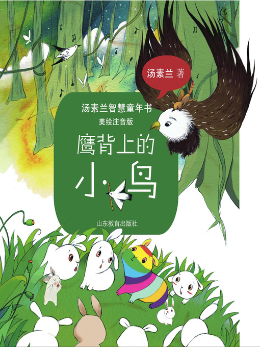 Title details for 鹰背上的小鸟 by 汤素兰 - Available